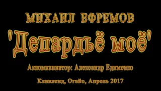 "Депардьё моё" Михаил Ефремов, аккомпаниатор - Александр Едименко, Кливленд, Огайо, Апрель 2017