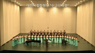 대전시립합창단 _ 신고산타령(김희조 채보, 편곡)