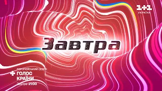 Вже завтра! Прем'єра нового сезону Голосу країни – дивіться о 21:00 на 1+1 Україна