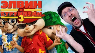 Ностальгирующий Критик - Элвин и бурундуки 3 (2018)