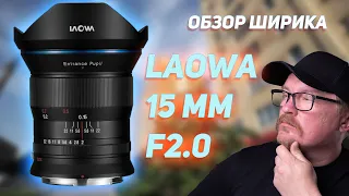 Laowa 15 mm F 2 Обзор широкоугольного объектива