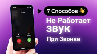 7 Способов: Не работает звук при звонке на iPhone