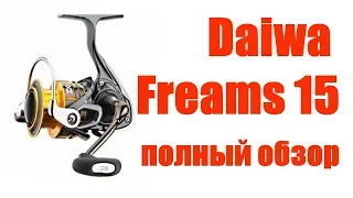 Daiwa Freams 15 полный обзор