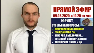 ПРЯМОЙ ЭФИР. МИГРАЦИОННЫЕ ЗАКОНЫ, НОВОСТИ 2020, ГРАЖДАНСТВО РФ, ВНЖ, РВП, ПАТЕНТ. ЮРИСТ. АДВОКАТ.