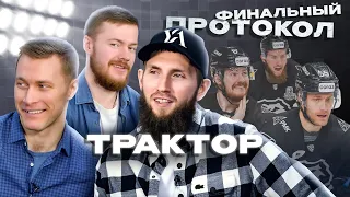 ФИНАЛЬНЫЙ ПРОТОКОЛ «ТРАКТОРА»