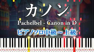 Canon in D - Johann Pachelbel - Hard Piano Tutorial【Piano Arrangement】