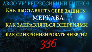 Защита Меркаба | Методика заправки энергиями и вибрациями | ARGO VP2 регрессивный гипноз