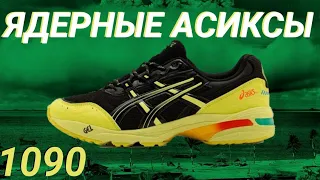 Купил асиксы за 4500₽ / Обзор Asics GEL - 1090 x IAB Studio