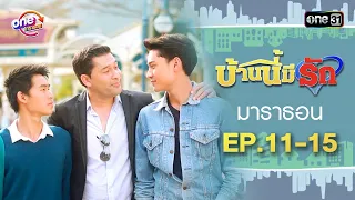 "บ้านนี้มีรัก" EP.11 - 15 ดูกันแบบยาวๆ | oneมาราธอน | one31