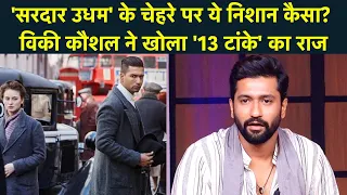 Sardar Udham Singh के चेहरे पर ये निशान कैसा? Vicky Kaushal ने खोला 13 टांके का राज | NBT