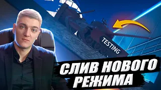 КОРБЕН СЛИЛ НОВЫЙ РЕЖИМ В WOT 🔥😱