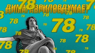 ДимаГавриловДумает (78) о кофе с молоком