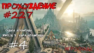 Assassin's Creed: Odyssey ➤➤ #227 ➤➤ Судьба Атлантиды. Часть 3: Кара Атлантиды. Тверже адамантина.