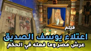 حصريا ... فيلم عن قصة يوسف الصديق ولحظة اعتلاء عرش مصر .. ومافعله
