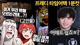 고인물도 놀란 제작자밖에 모르는 프레디 1분안에 깨는 방법ㄷㄷ