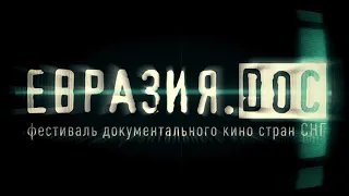 VI Фестиваль документального кино стран СНГ «Евразия.DOC». Промо. Смоленск, Минск 2021.