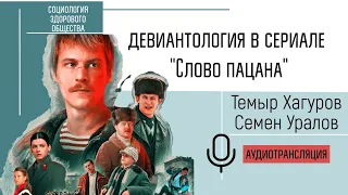 "Слово пацана" - разбор сериала с позиции девиантологии. Темыр Хагуров и Семен Уралов.