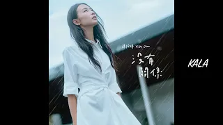 沒有關係【去人聲 KTV 純音樂 伴奏版】 - 陳忻玥 Vicky Chen