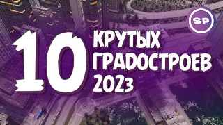 10 КРУТЫХ ГРАДОСТРОИТЕЛЬНЫХ ИГР 2023 || Во что поиграть #18