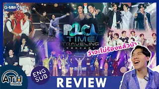 REVIEW | POLCA TIME TRAVELING CONCERT #เตนิว สนุก และรักมากกว่าเดิม | ร้องไห้แล้ว | ATHCHANNEL