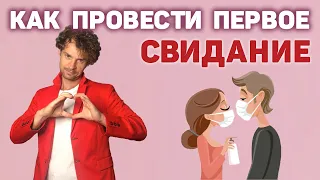 Лайфхаки,- как вести себя на первом свидании с девушкой!!!