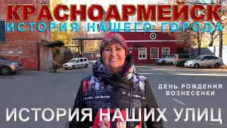 Красноармейск история. День рождения Вознесенки.