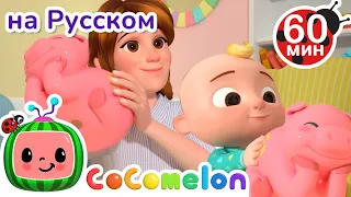 Копилка | Сборник 1 Час | CoComelon на русском — Детские песенки