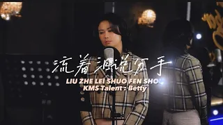 《流着泪说分手》Liu Zhe Lei Shuo Fen Shou cover by Betty (KMS Talent)