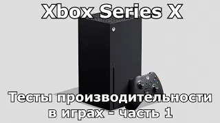 Обзор Xbox Series X в 2022 году | Тест (FPS) производительности игр - Часть 1