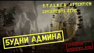 Будни админа на сервере S.T.A.L.K.E.R  ATTENTION Chernobyl Zone RP PVE