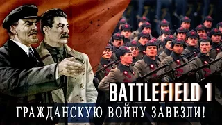 Battlefield1. Гражданская война в России в DLC Во имя Царя. Революция идет. Большевиков завезли!