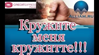 Коллектор из Кредитэкспресс понадеялась на чудо! /слушать/Как не платить кредит. Кузнецов. Аллиам.