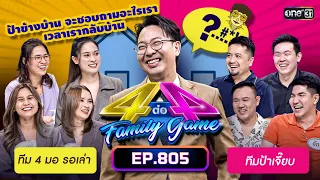 [Full] 4 ต่อ 4 Family Game EP.805 | 19 ส.ค. 66 | one31