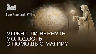 Можно ли вернуть молодость с помощью магии?