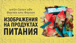 Изображения на продуктах и продажа парфюма на спирту | Шейх Салих аль-Фаузан