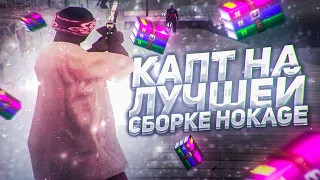 КАПТ НА ЛУЧШЕЙ СБОРКЕ ОТ ХОКАГЕ!