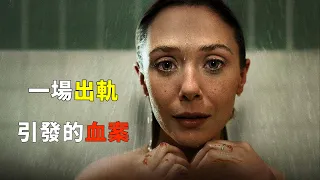 【愛與死亡-完整版】真實改編，一場出軌引發的血案，奧妹砍對方41斧子，最後卻無罪釋放#電視劇解說