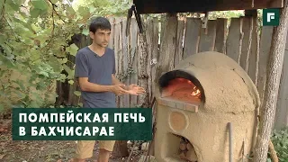 Помпейская печь из самана // FORUMHOUSE