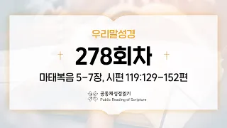 [우리말 성경] 공동체성경읽기_365일 PRS_23년 10월 5일_278일차(마 5-7, 시 119:129-152)