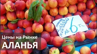 Турция: Цены на фрукты и овощи в июне. Пятничный рынок в Аланье