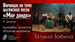 Вариации на тему цыганской песни "Мар дяндя"