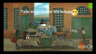 лайк за Матильду