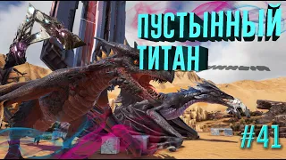 ГРЫЗЕМ ПУСТЫННОГО ТИТАНА ВИВЕРНАМИ ▶ARK Survival Evolved◀#41