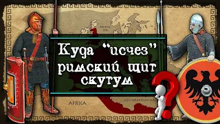 К вопросу об исчезновении скутума из римских легионов.