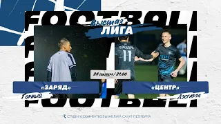 24  сентября  2022 г.  21:00 Заряд (Горный) - Центр (Лесгафта)