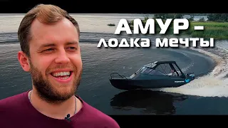 Моторная лодка АМУР. Лодка мечты
