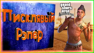 Писклявый рэпер ● Grand Theft Auto: San Andreas ● Прохождение #4