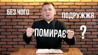 Без чого помирає подружжя?