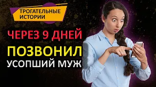 Жена подложила в гроб мужа телефон. Через 9 дней позвонила на него и обомлела. Истории из жизни.