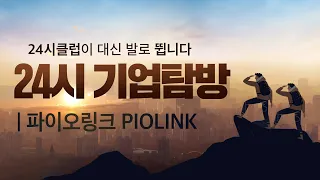 [24시 기업탐방] 네트워크 및 보안 전문기업 '파이오링크' | 발로 뛰는 24시 기업탐방